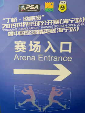 世界壁球公開(kāi)賽（海寧站）
